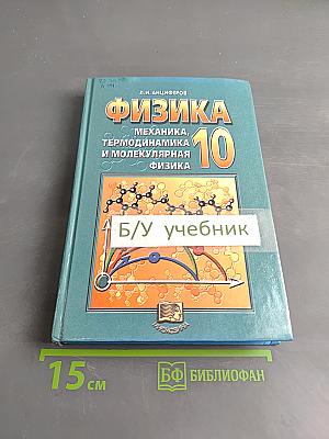 Физика. Механика, термодинамика и молекулярная физика. 10 класс. Учебник для общеобразовательных учреждений