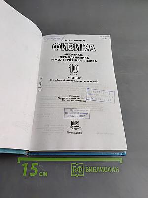 Физика. Механика, термодинамика и молекулярная физика. 10 класс. Учебник для общеобразовательных учреждений