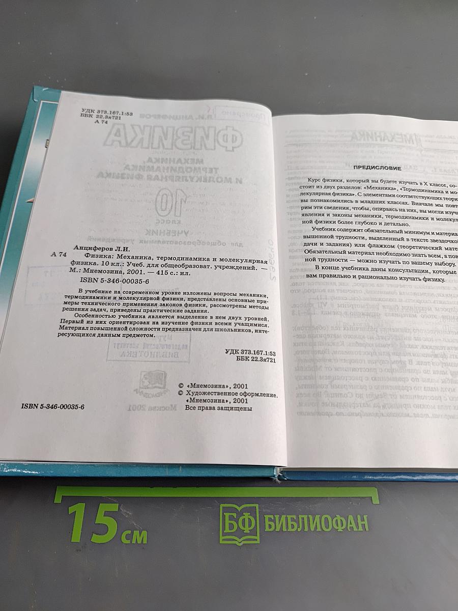 Физика. Механика, термодинамика и молекулярная физика. 10 класс. Учебник для общеобразовательных учреждений