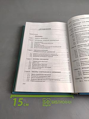 Физика. Механика, термодинамика и молекулярная физика. 10 класс. Учебник для общеобразовательных учреждений