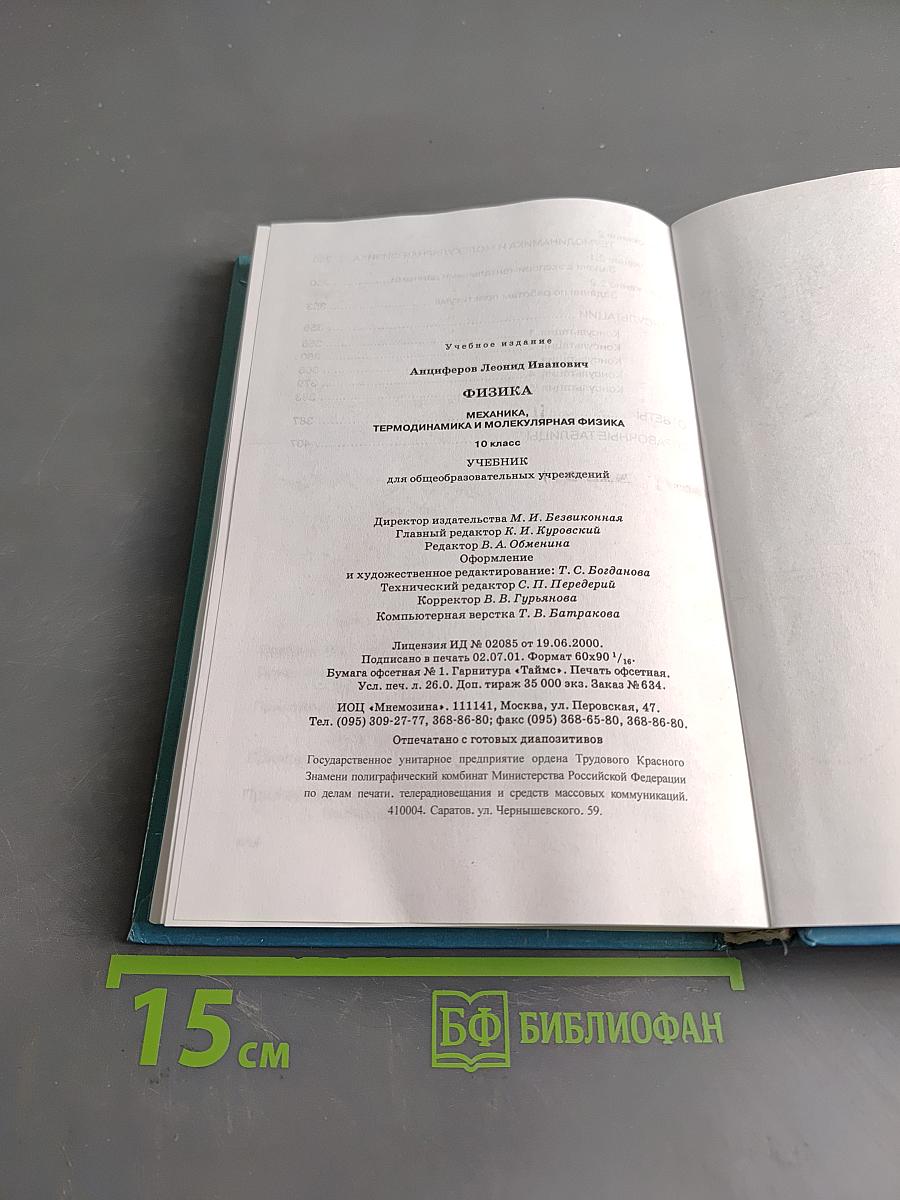 Физика. Механика, термодинамика и молекулярная физика. 10 класс. Учебник для общеобразовательных учреждений