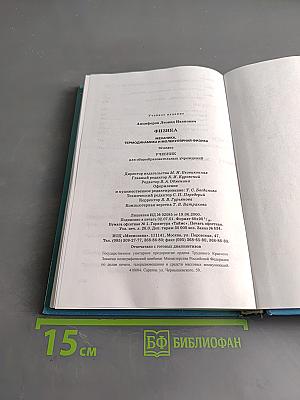 Физика. Механика, термодинамика и молекулярная физика. 10 класс. Учебник для общеобразовательных учреждений
