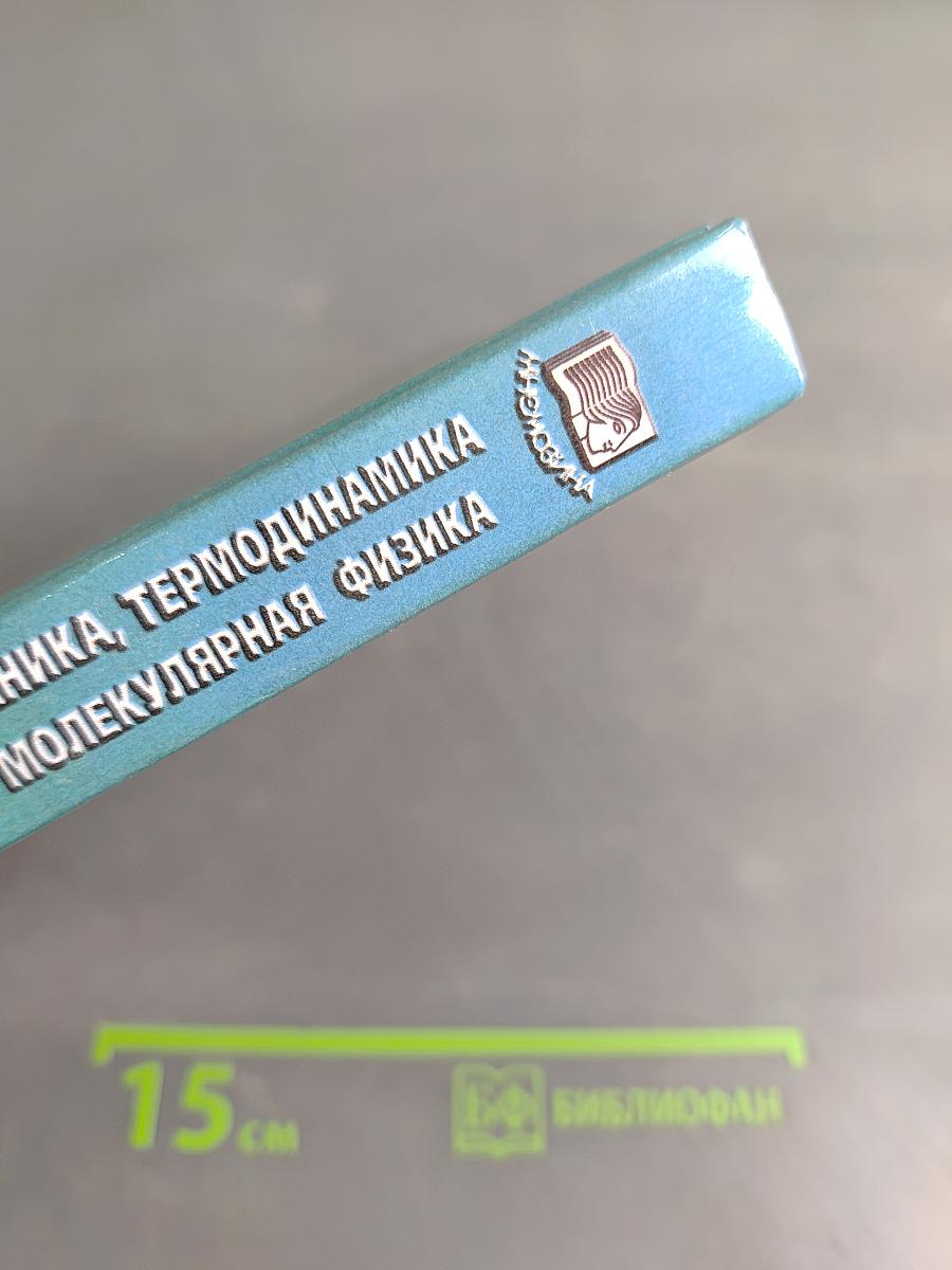 Физика. Механика, термодинамика и молекулярная физика. 10 класс. Учебник для общеобразовательных учреждений