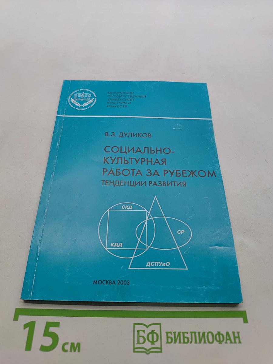Социально-культурная работа за рубежом: тенденции развития