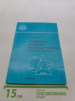 Социально-культурная работа за рубежом: тенденции развития