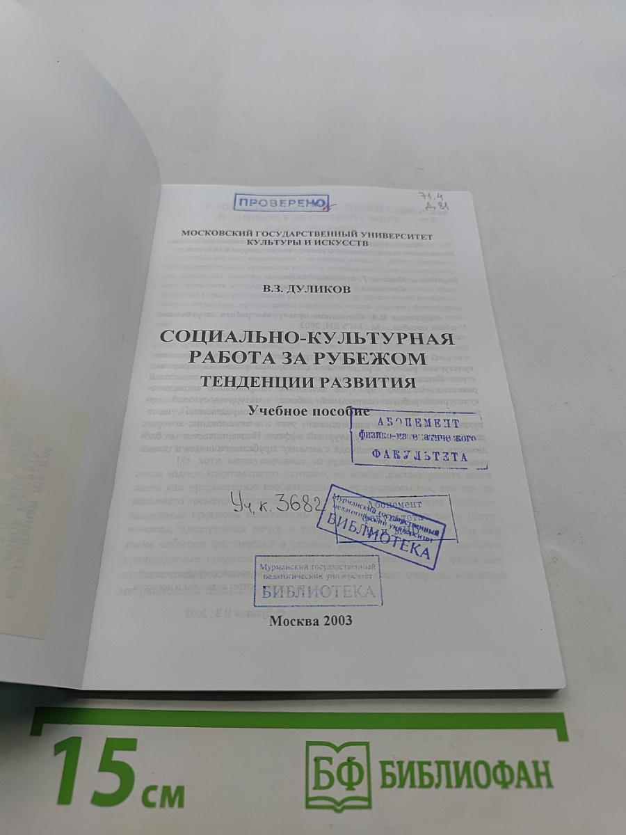 Социально-культурная работа за рубежом: тенденции развития