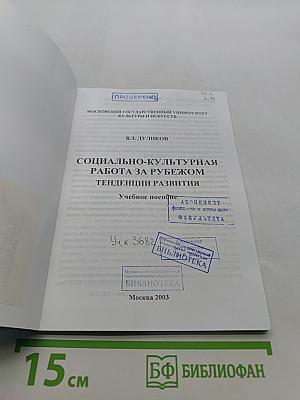 Социально-культурная работа за рубежом: тенденции развития