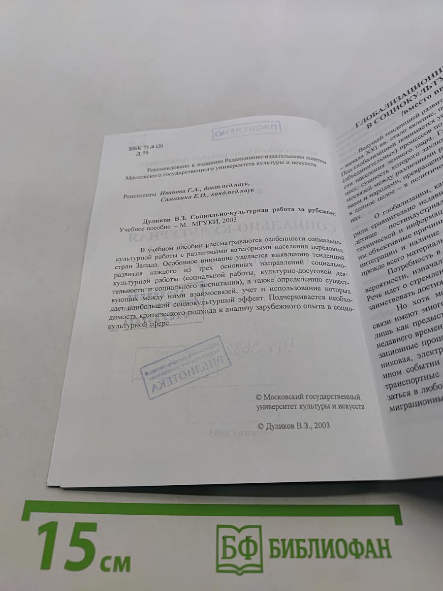 Социально-культурная работа за рубежом: тенденции развития