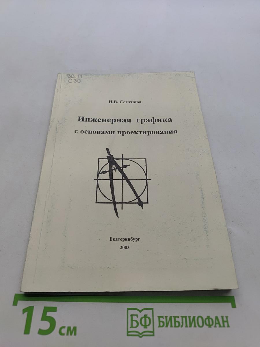 Инженерная графика с основами проектирования. Курс лекций