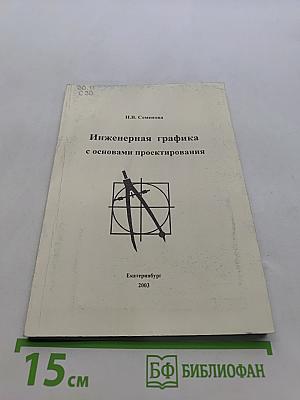 Инженерная графика с основами проектирования. Курс лекций