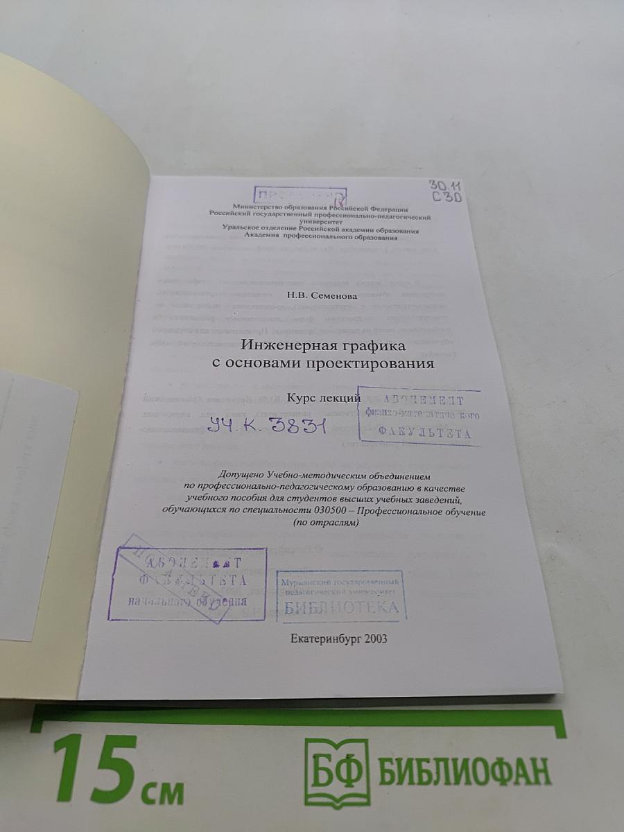 Инженерная графика с основами проектирования. Курс лекций