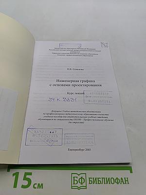 Инженерная графика с основами проектирования. Курс лекций