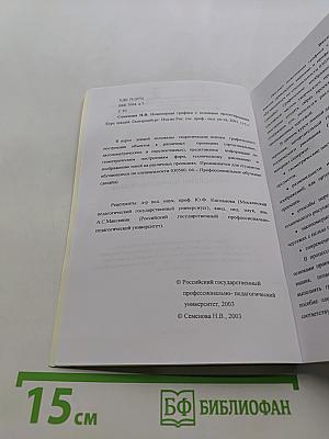 Инженерная графика с основами проектирования. Курс лекций