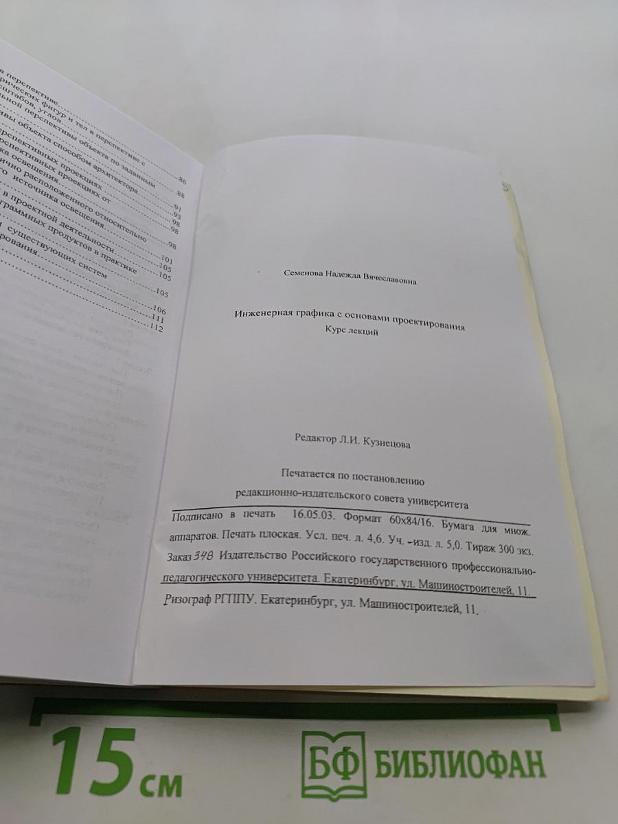 Инженерная графика с основами проектирования. Курс лекций