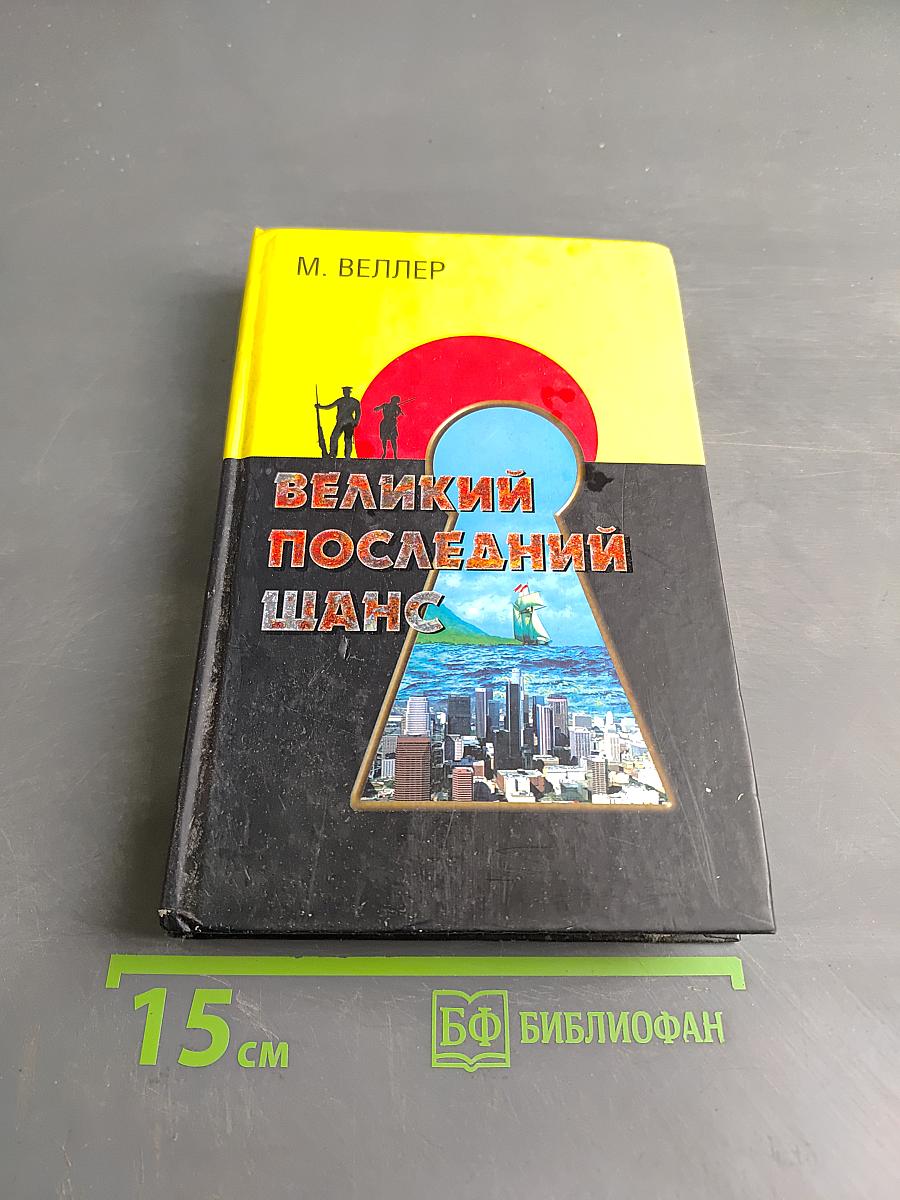 Великий последний шанс