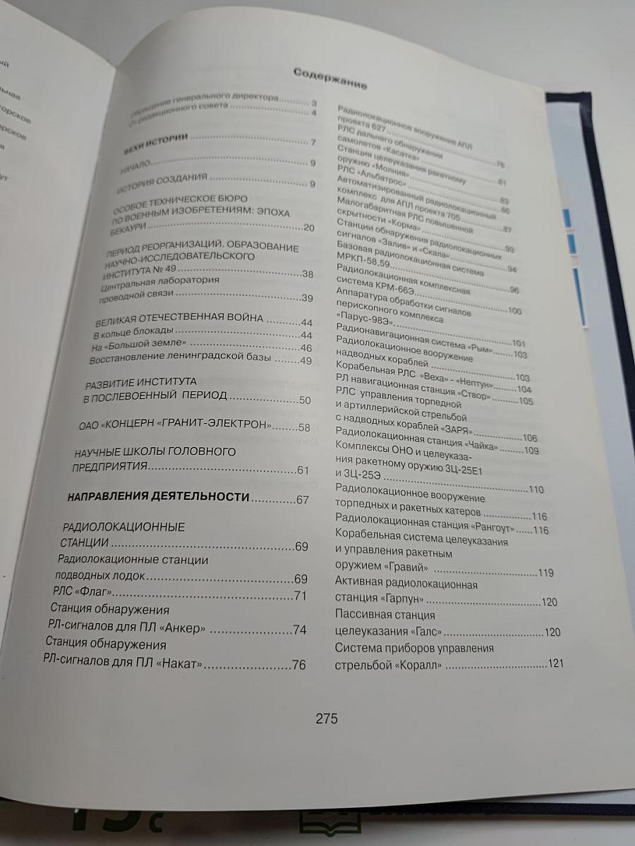 Концерн «Гранит-Электрон»: Страницы истории