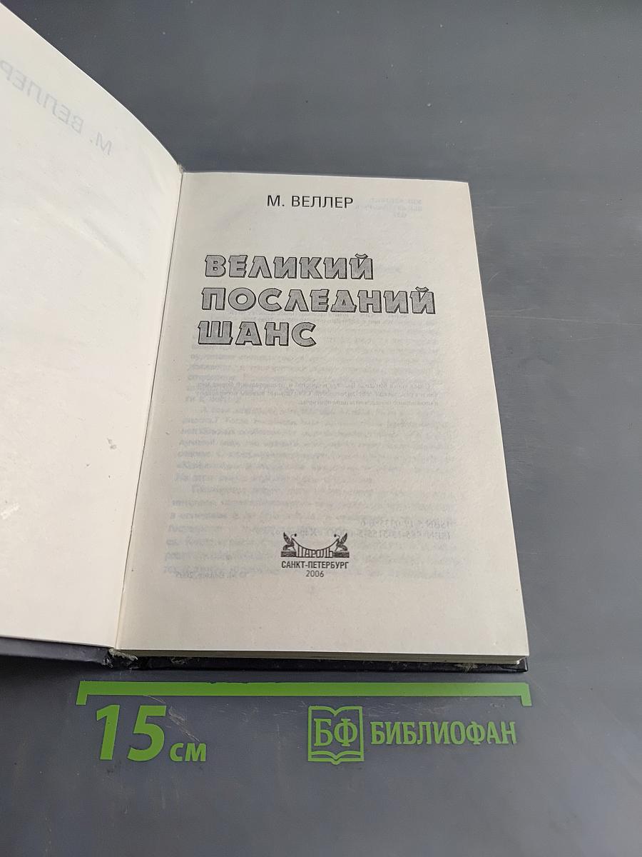 Великий последний шанс