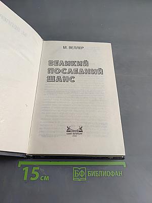 Великий последний шанс