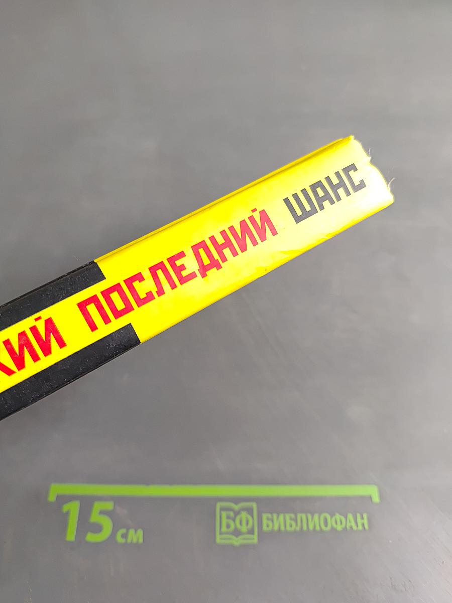 Великий последний шанс