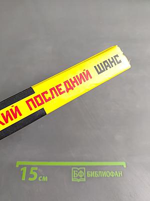 Великий последний шанс