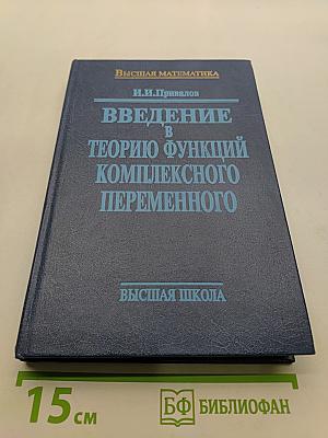 Введение в теорию функций комплексного переменного