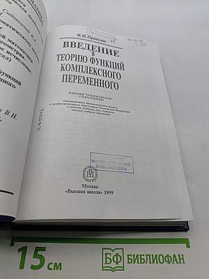 Введение в теорию функций комплексного переменного