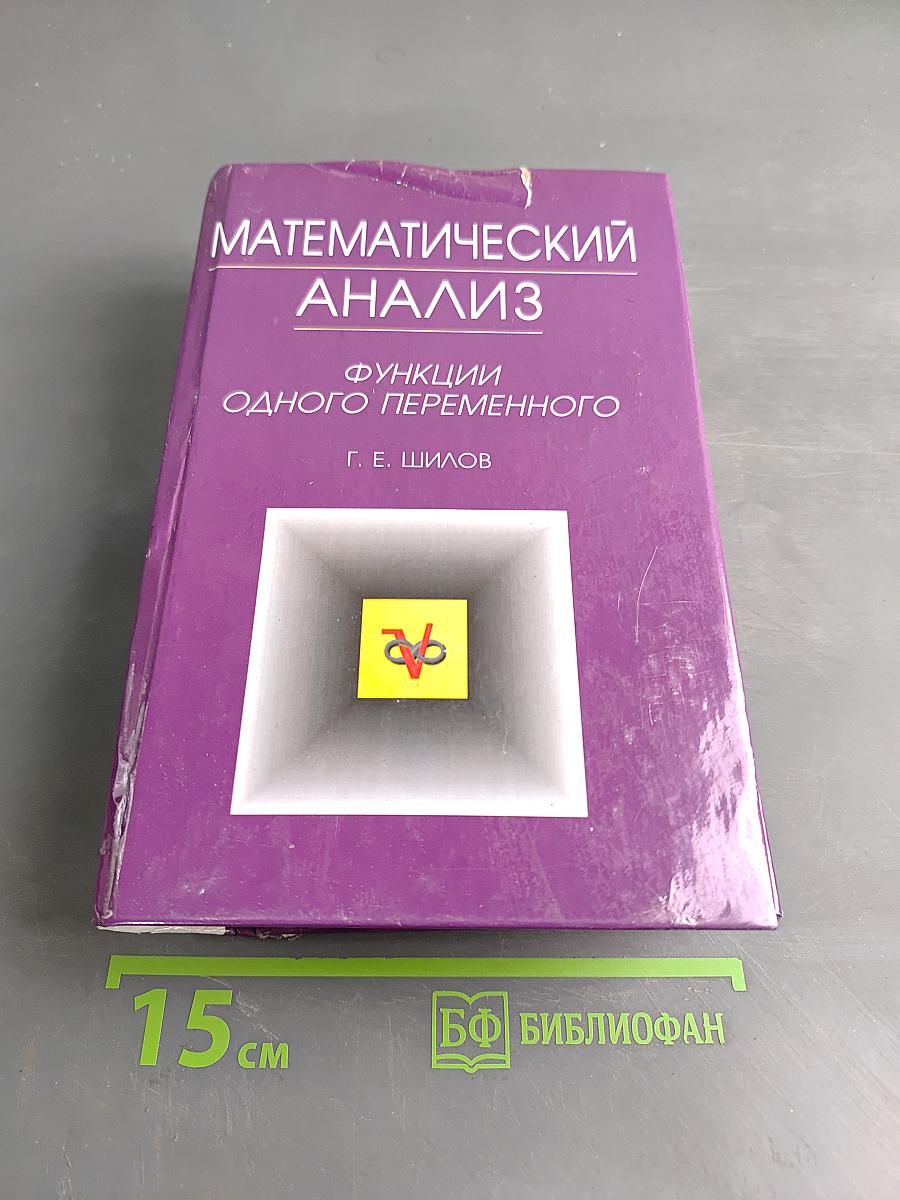 Математический анализ. Функции одного переменного