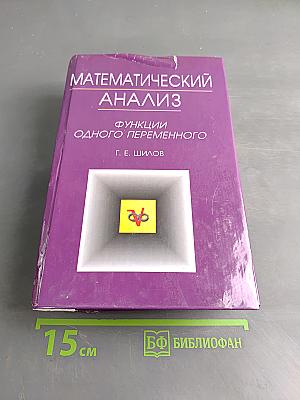 Математический анализ. Функции одного переменного