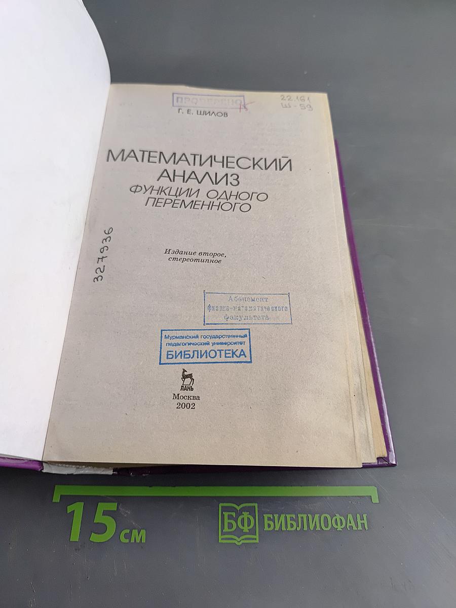 Математический анализ. Функции одного переменного