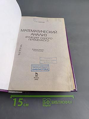 Математический анализ. Функции одного переменного