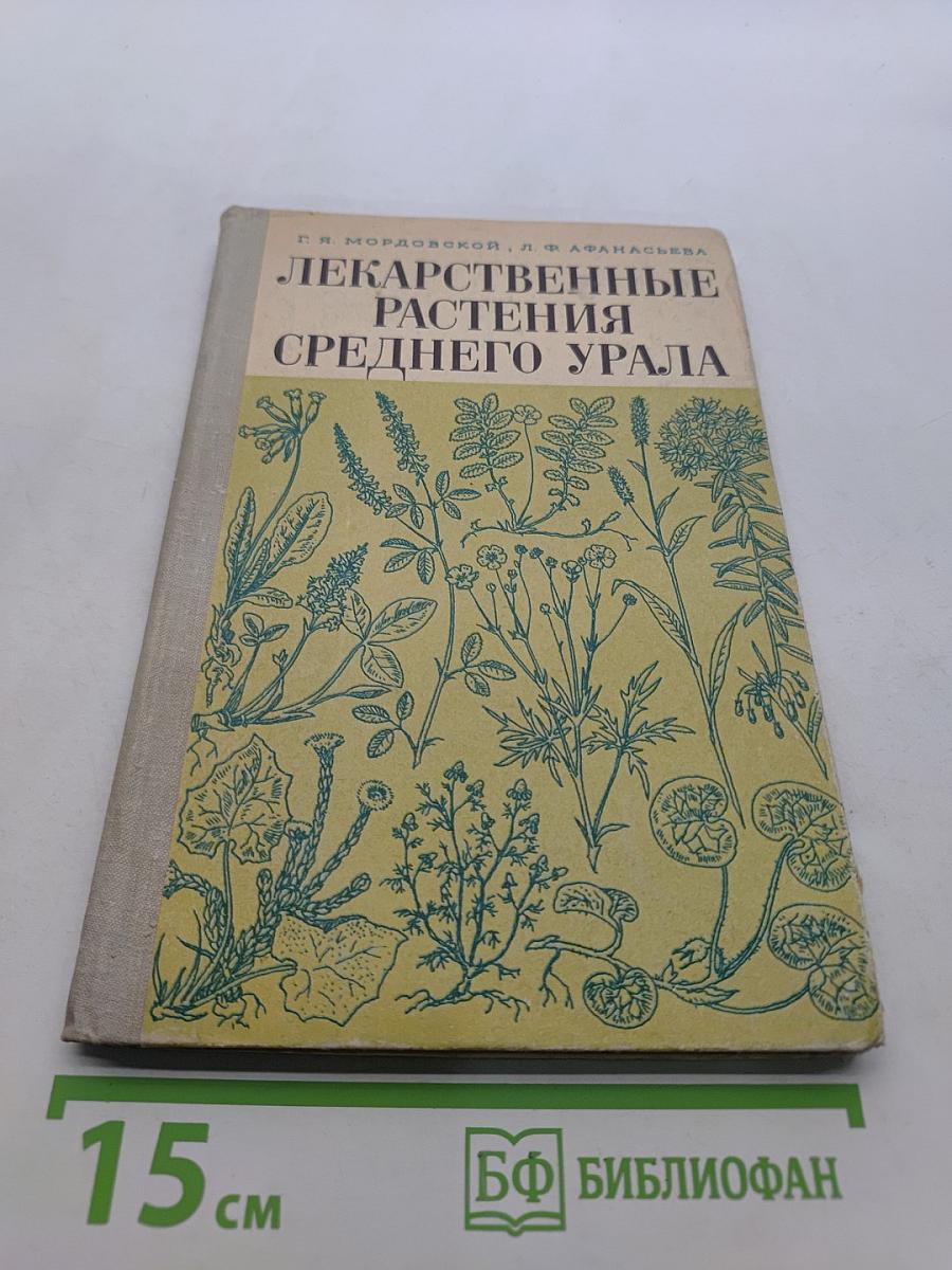 Лекарственные растения Среднего Урала