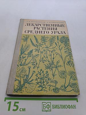 Лекарственные растения Среднего Урала