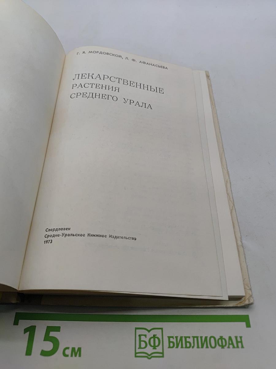 Лекарственные растения Среднего Урала