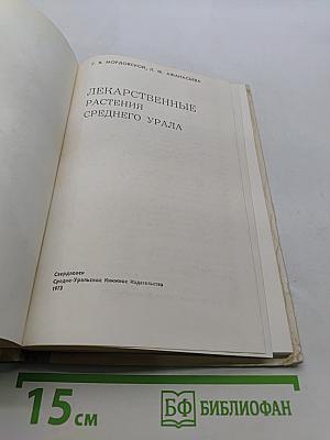 Лекарственные растения Среднего Урала
