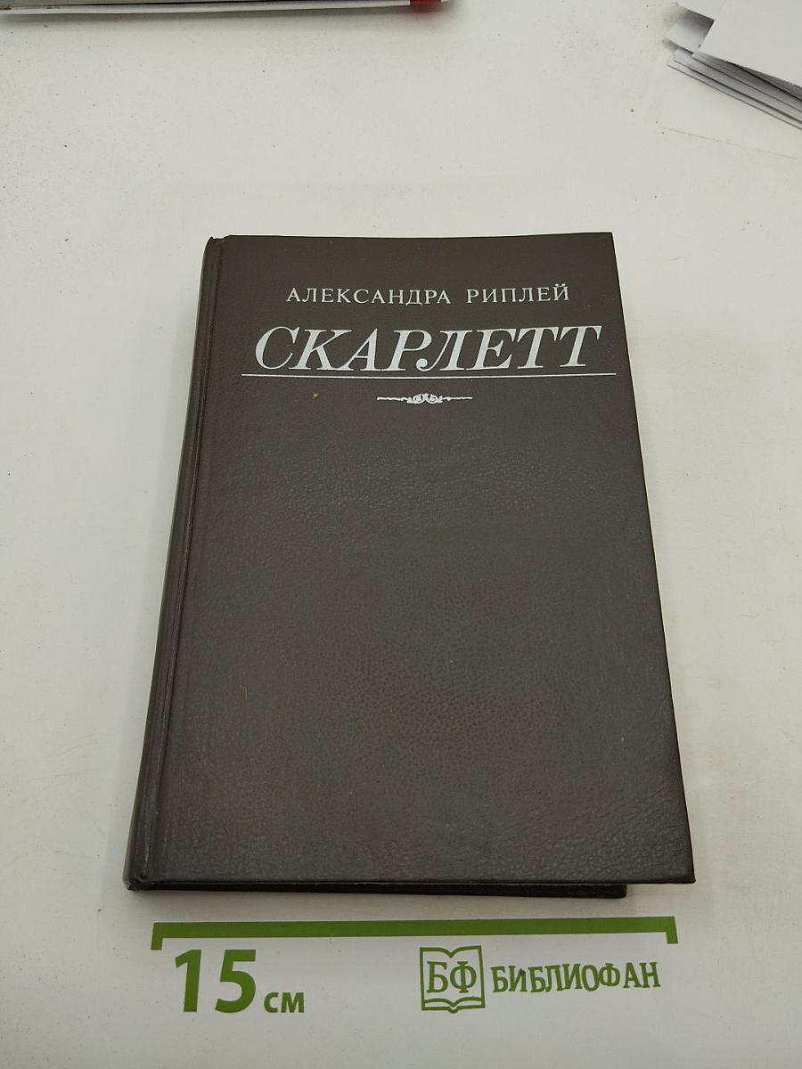 Скарлетт