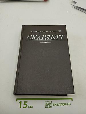 Скарлетт