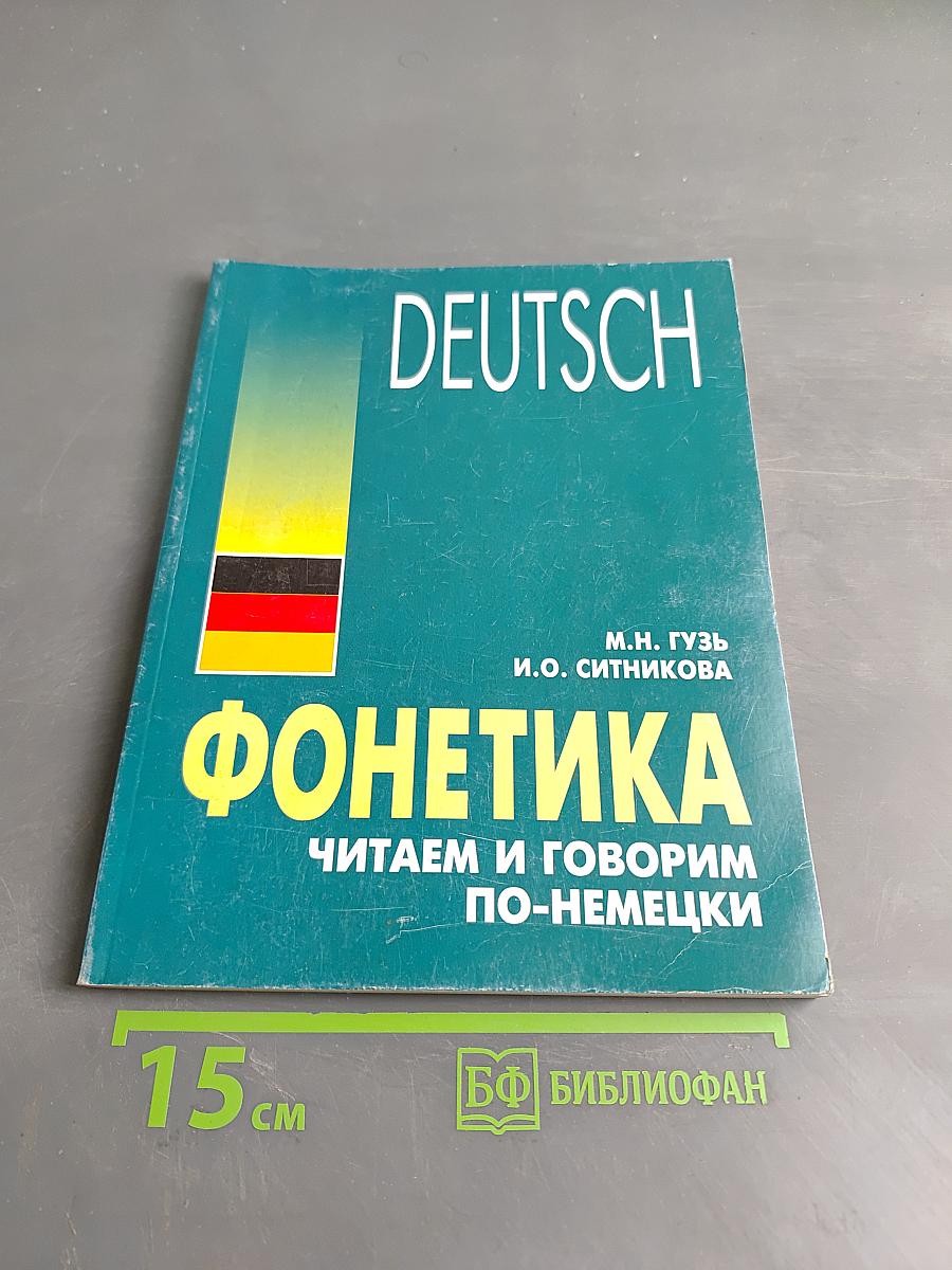 Фонетика. Читаем и говорим по-немецки