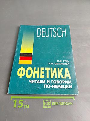 Фонетика. Читаем и говорим по-немецки