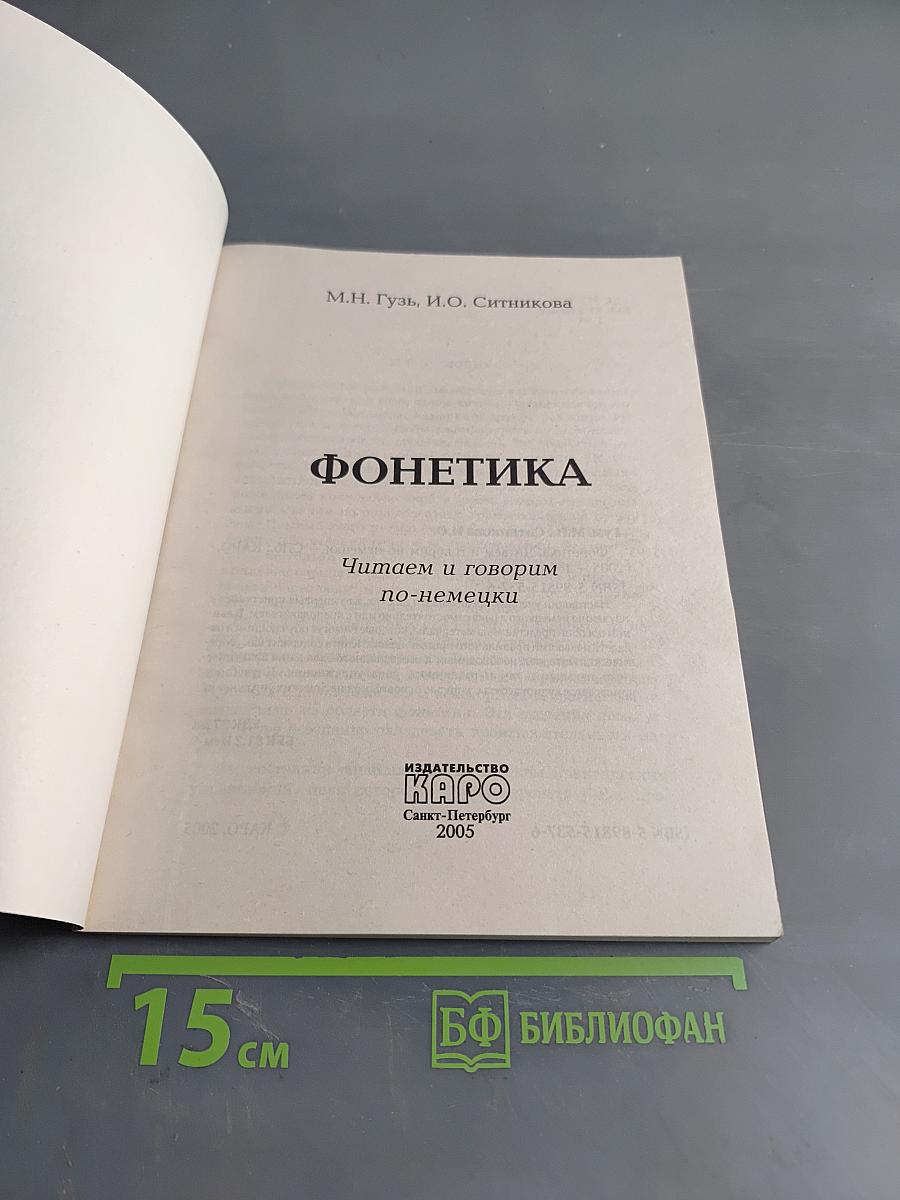 Фонетика. Читаем и говорим по-немецки