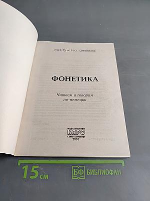 Фонетика. Читаем и говорим по-немецки