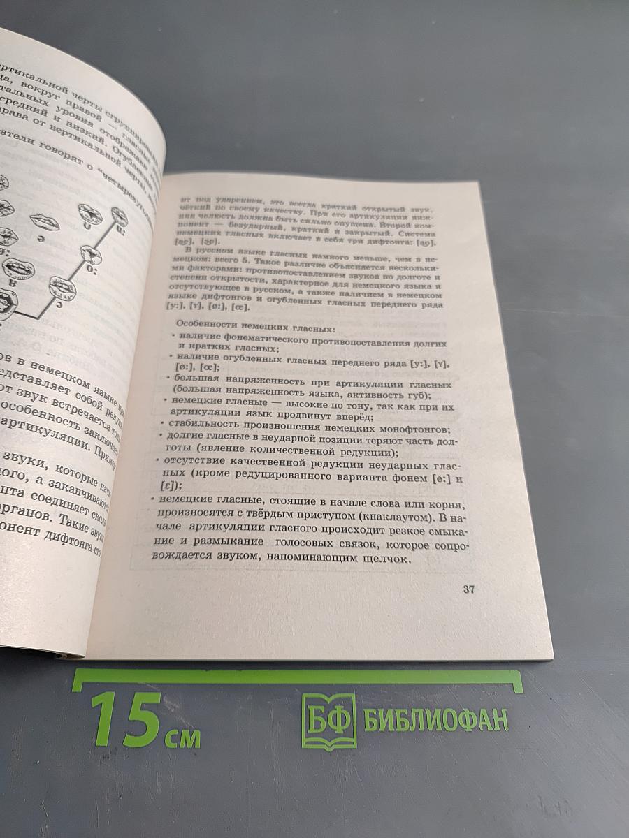 Фонетика. Читаем и говорим по-немецки