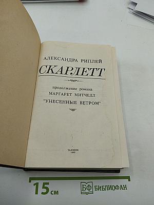 Скарлетт