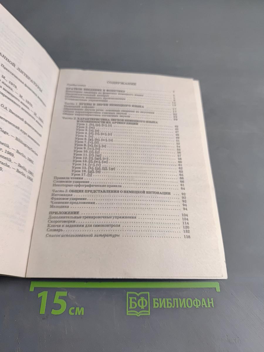 Фонетика. Читаем и говорим по-немецки