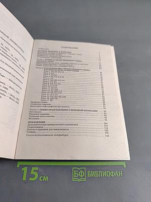 Фонетика. Читаем и говорим по-немецки