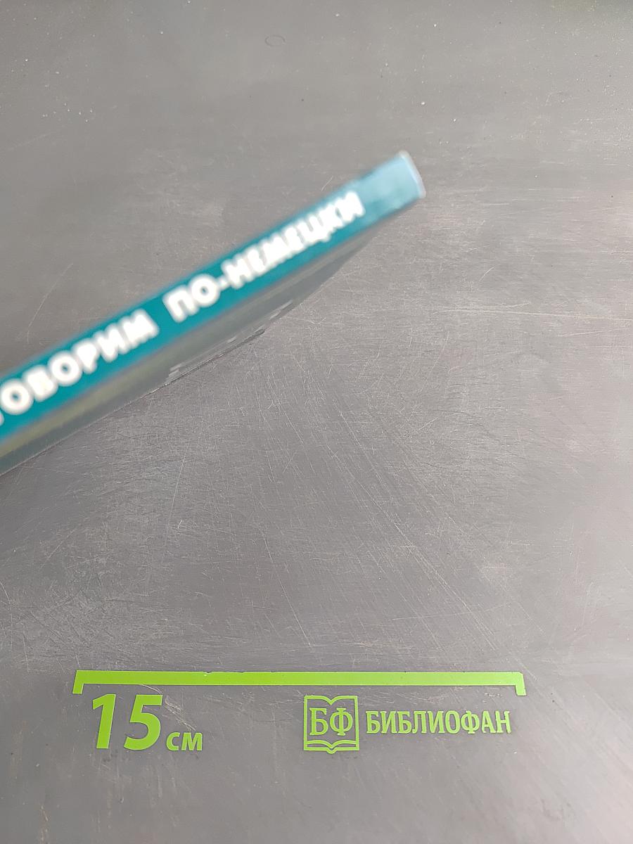 Фонетика. Читаем и говорим по-немецки