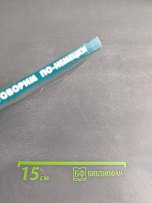 Фонетика. Читаем и говорим по-немецки