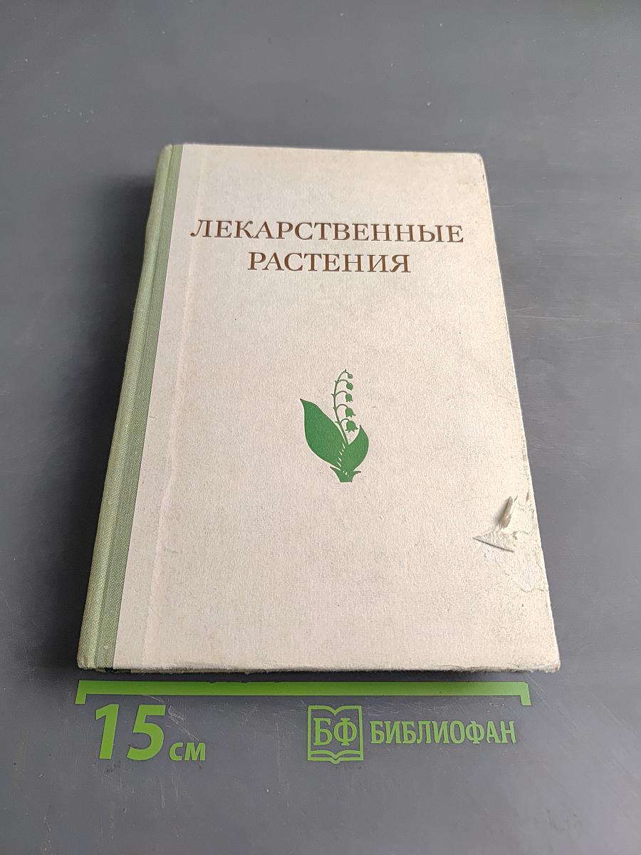 Лекарственные растения (Растения-целители)