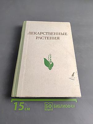 Лекарственные растения (Растения-целители)