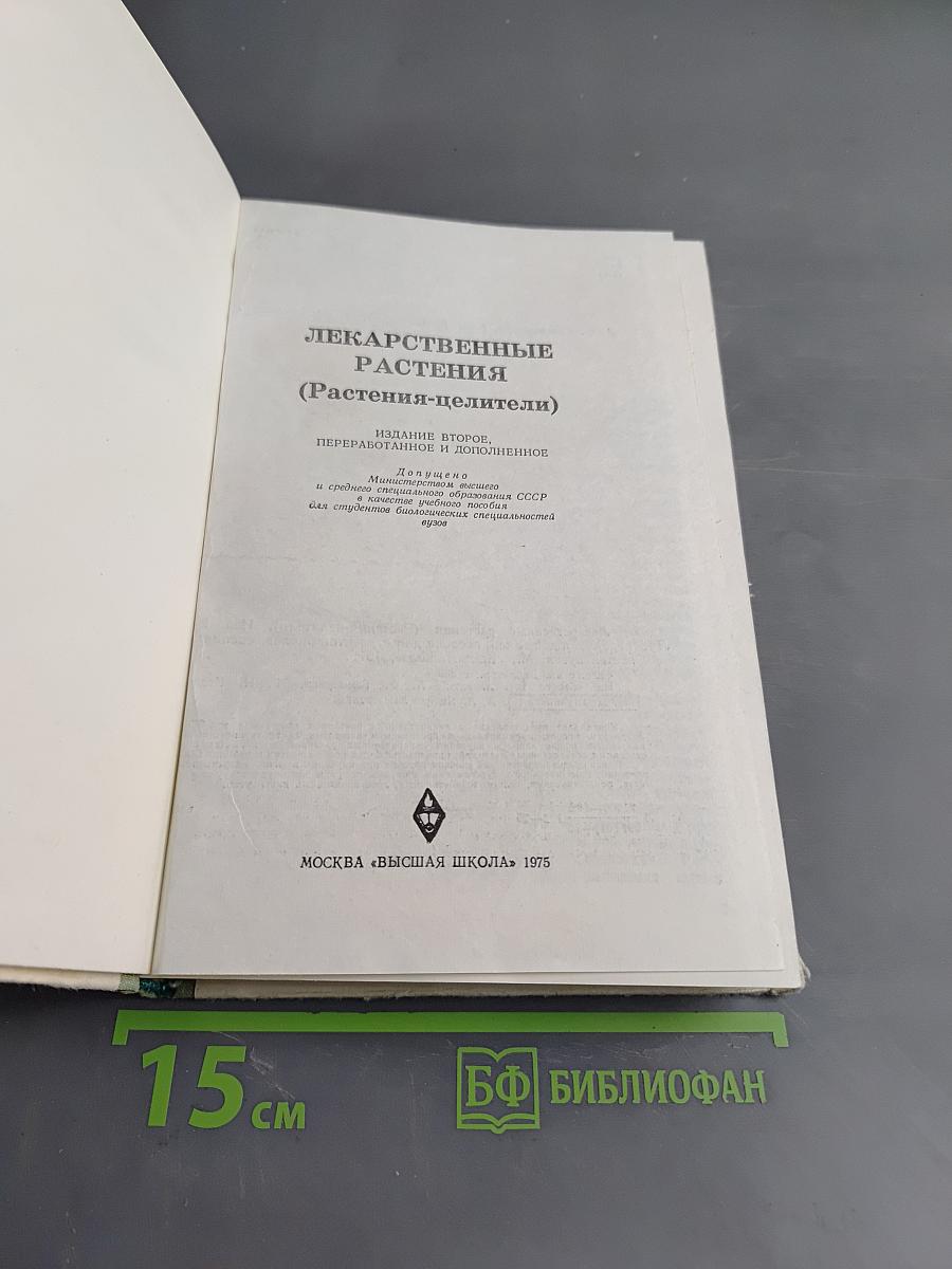Лекарственные растения (Растения-целители)