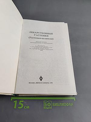 Лекарственные растения (Растения-целители)